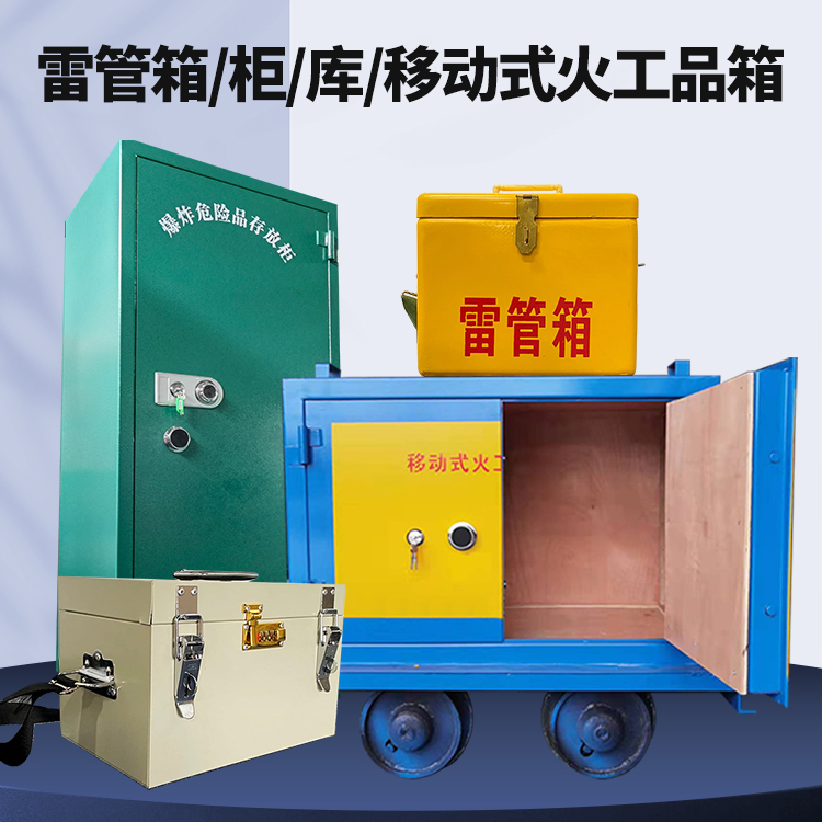 芒康矿用火工品临时存放库危险品存放的安全设计与规范